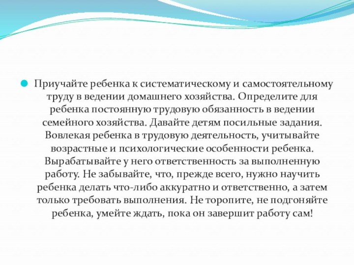 Приучайте ребенка к систематическому и самостоятельному труду в ведении домашнего хозяйства. Определите