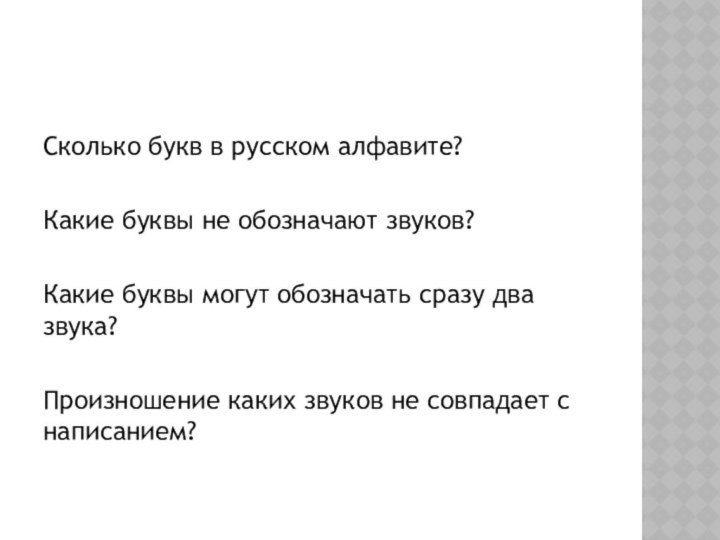 Сколько букв в русском алфавите?Какие буквы не обозначают звуков?Какие буквы могут обозначать