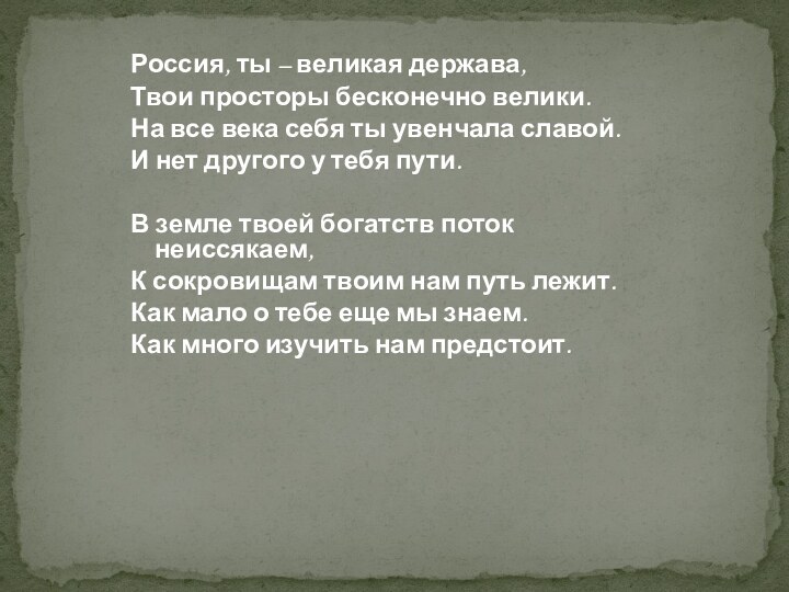 Россия, ты – великая держава,Твои просторы бесконечно велики.На все века себя ты