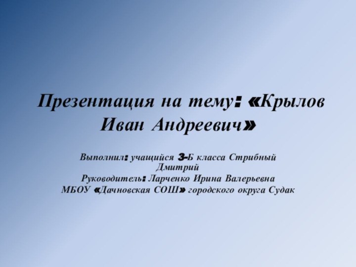 Презентация на тему: «Крылов Иван Андреевич»  Выполнил: учащийся 3-Б класса