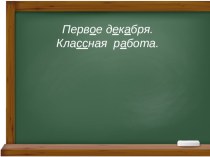 Презентация по русскому языку на тему Знакомство с понятием сложные слова