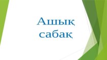 Қазақ әдебиеті пәніне ашық сабақ тақырыбы: М.Әуезов өмірі мен шығармашылығы.