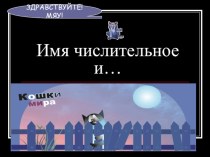 Презентация по русскому языку на тему Знакомство с именем числительным (для 4, а также 6 класса)