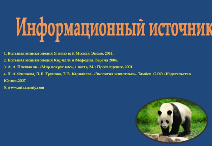 Информационный источник1. Большая энциклопедия Я знаю всё, Москва: Эксмо, 2014. 2. Большая