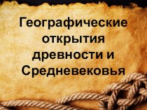 Презентация по географии на тему Географические открытия древности и Средневековья (5 класс)