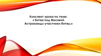 Презентация урока по истории Битва под Москвой. Астраханцы-участники битвы