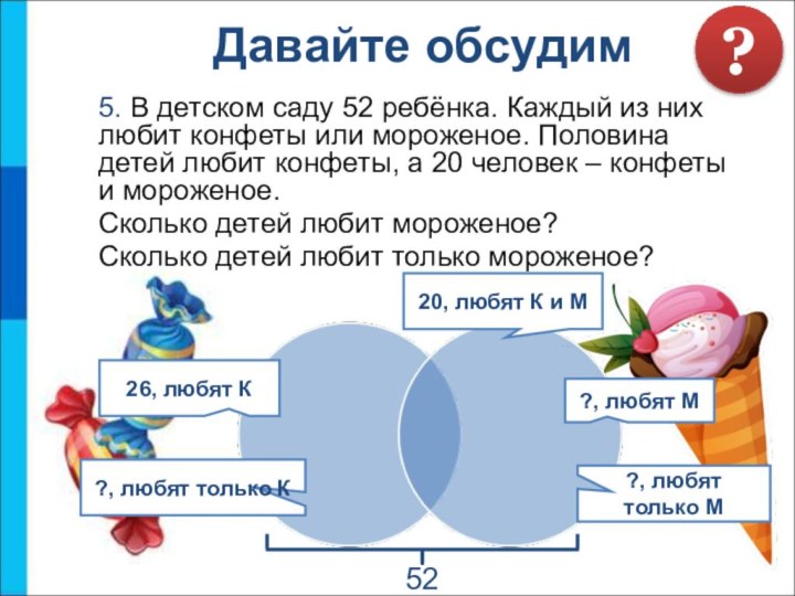 5. В детском саду 52 ребёнка. Каждый из них любит конфеты или