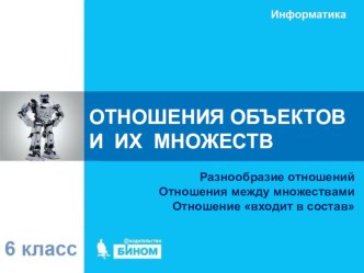 Презентация по информатике на тему Отношения объектов и их множеств