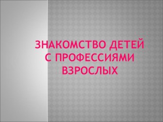 знакомство детей с профессиямив средней группе