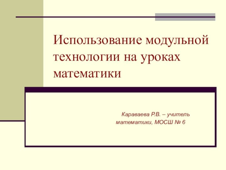 Использование модульной технологии на уроках математики