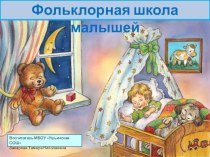 Презентация Фольклорная школа малышей