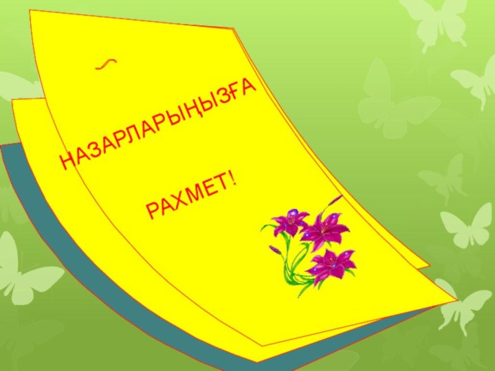 НАЗАРЛАРЫҢЫЗҒА РАХМЕТ!