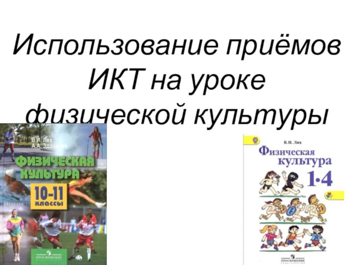 Использование приёмов ИКТ на уроке физической культуры