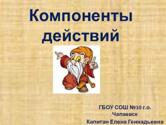 Презентации по математике на тему Умножение и деление на 2 и 3 , Компоненты действий