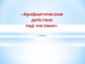 Презентация к уроку математики по теме Арифметические действия над числами