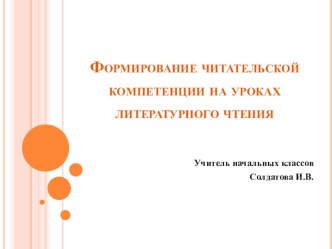 : Формирование читательской компетенции на уроках литературного чтения 4 класс