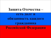 Презентация по праву на тему: Защита Отечества. Обязанность воинской службы