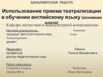 Презентация Использование приема театрализации в обучении английскому языку