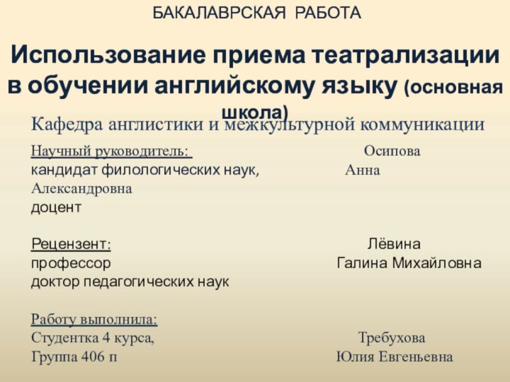   БАКАЛАВРСКАЯ РАБОТАИспользование приема театрализации в обучении английскому языку (основная школа)   Кафедра англистики и