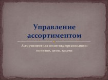 Управление ассортиментом