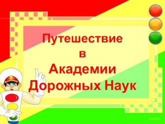 Презентация Городок дорожных знаков