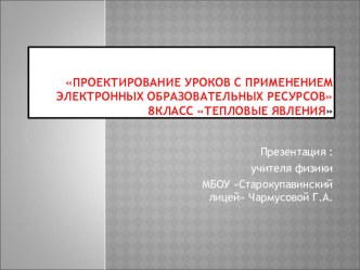 Презентация по физике (8класс) на тему Проектирование уроков с применением ЦОР. Тепловые явления