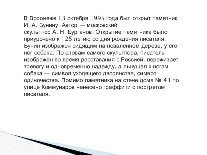 В Воронеже 13 октября 1995 года был открыт памятник И. А. Бунину. Автор — московский скульптор А. Н. Бурганов. Открытие