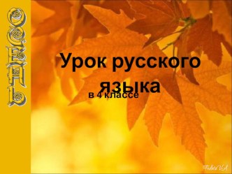 Презентация к открытому уроку Обобщение об однородных членах предложения 4 класс