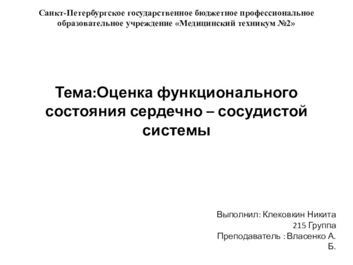 Тема:Оценка функционального состояния сердечно – сосудистой системыВыполнил: Клековкин Никита215 ГруппаПреподаватель : Власенко