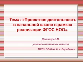 Проектная деятельность в начальной школе в рамках реализации ФГОС НОО.