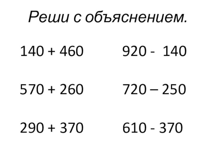 Реши с объяснением.140 + 460570 + 260290 + 370920 - 140720 – 250610 - 370