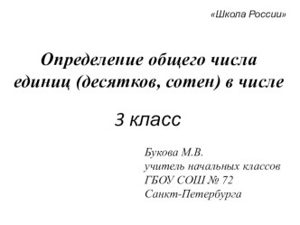 Презентация по математике Определение общего числа единиц (десятков, сотен) в числе