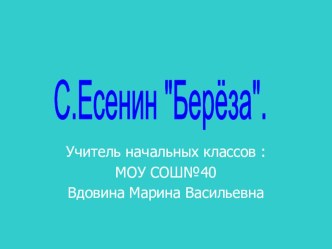 Презентация по литературному чтению на тему С. Есенин Берёза (3 класс)