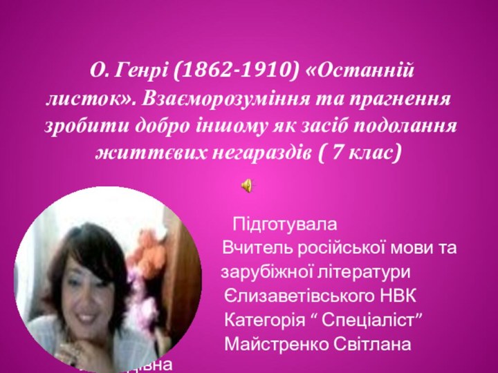 О. Генрі (1862-1910) «Останній листок». Взаєморозуміння та прагнення зробити добро іншому