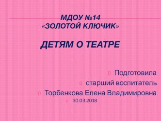 Презентация Детям о театре