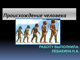 Презентация по биологии на тему Антропогенез