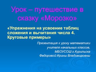 Презентация по математике на тему Сложение и вычитание числа 4 (по мотивам сказки Морозко)