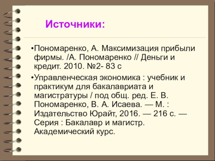 Источники:Пономаренко, А. Максимизация прибыли фирмы. /А. Пономаренко // Деньги и кредит. 2010.