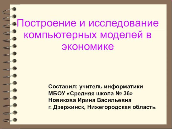 Построение и исследование компьютерных моделей в экономике Составил: учитель информатики МБОУ «Средняя