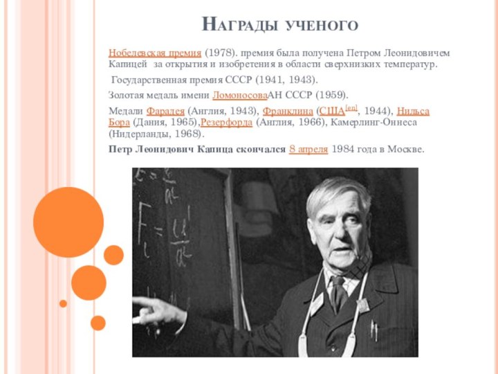 Награды ученогоНобелевская премия (1978). премия была получена Петром Леонидовичем Капицей за открытия и