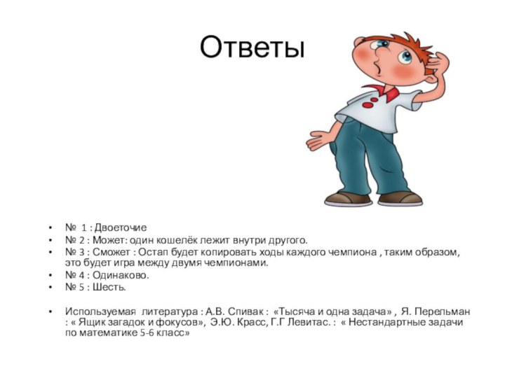 Ответы№ 1 : Двоеточие№ 2 : Может: один кошелёк лежит внутри другого.№