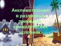 Презентация по ОБЖ на тему: акклиматизация в различных природно климатических условиях