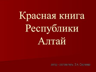 Презентация по географии Красная книга Горного Алтая