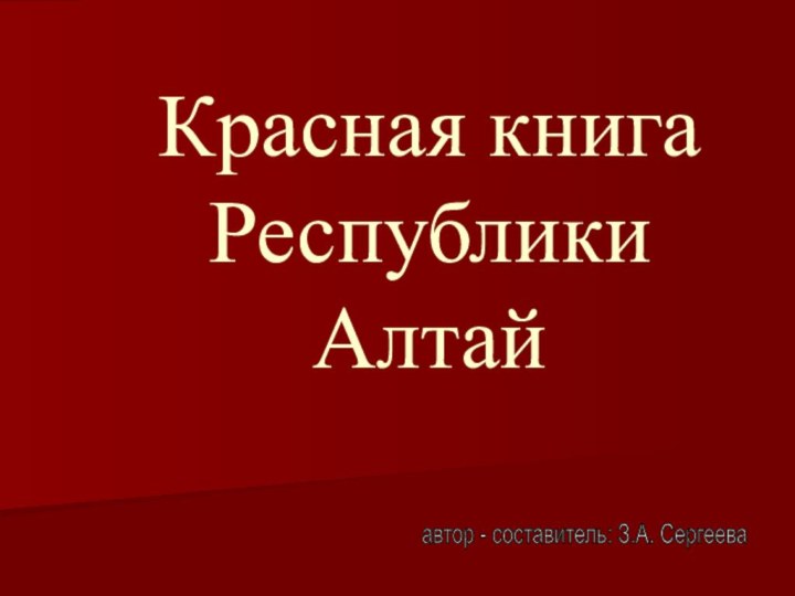 Красная книга Республики Алтай автор - составитель: З.А. Сергеева