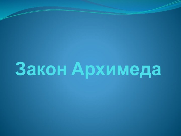 Закон Архимеда