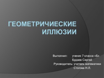 Презентация по геометрии на тему Геометрические иллюзии