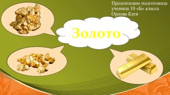 Презентация по географии Способы добычи золота, Орлова Екатерина 10 класс
