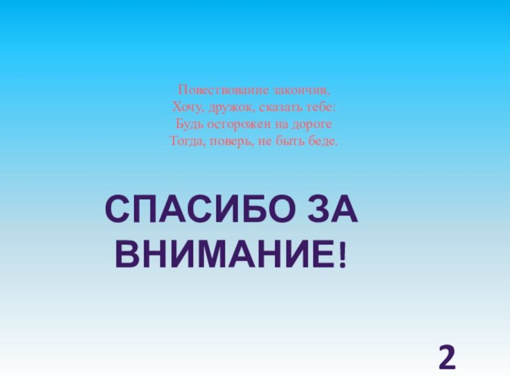 Спасибо за внимание!2 «Ю»Повествование закончив,  Хочу, дружок, сказать тебе:  Будь