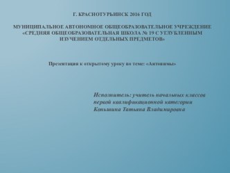 Презентация к открытому уроку на тему Антонимы