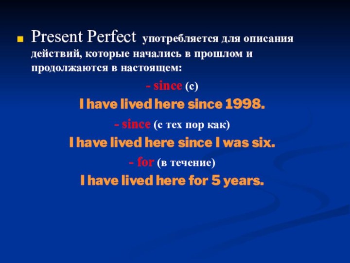 Present Perfect употребляется для описания действий, которые начались в прошлом и продолжаются